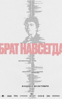 смотреть Брат навсегда