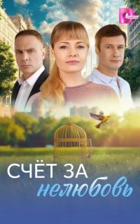 смотреть Счёт за нелюбовь