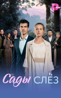 смотреть Сады слез