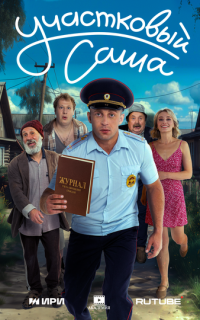 смотреть Участковый Саша