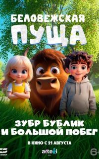 смотреть Беловежская пуща. Зубр Бублик и большой побег