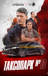 смотреть Таксопарк № 13