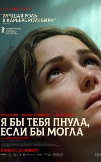смотреть Я бы тебя пнула, если бы могла