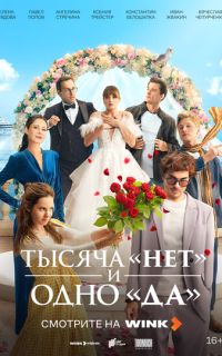 смотреть Тысяча «нет» и одно «да»
