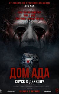 смотреть Дом ада. Спуск к дьяволу
