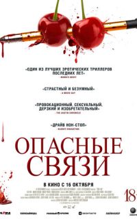 смотреть Опасные связи