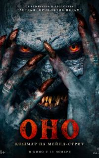 смотреть Оно. Кошмар на Мейпл-стрит