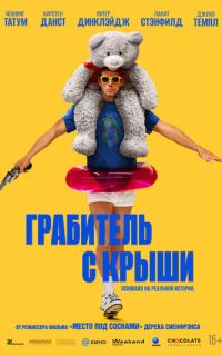 Грабитель с крыши