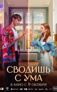 смотреть Сводишь с ума