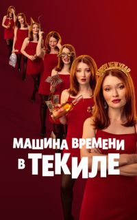 смотреть Машина времени в текиле