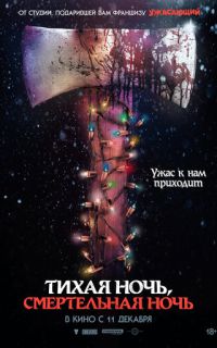 смотреть Тихая ночь, смертельная ночь