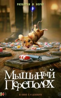 смотреть Мышиный переполох