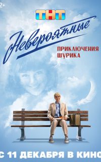 смотреть Невероятные приключения Шурика