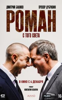 смотреть Роман с того света