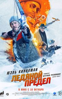смотреть Ледяной предел