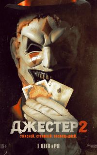 смотреть Джестер 2