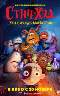 смотреть Стич-Хэд. Хранитель монстров