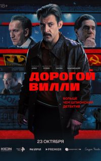 смотреть Дорогой Вилли
