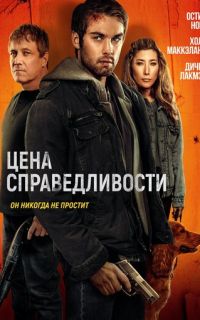 смотреть Цена справедливости