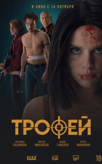 смотреть Трофей