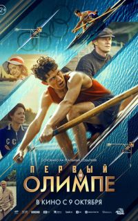 Первый на Олимпе