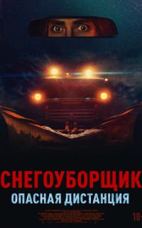 смотреть Снегоуборщик. Опасная дистанция
