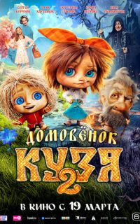 смотреть Домовенок Кузя 2