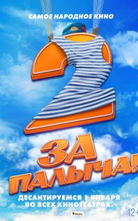 смотреть За Палыча! 2