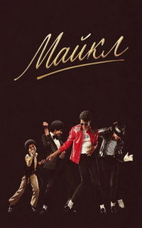 смотреть Майкл