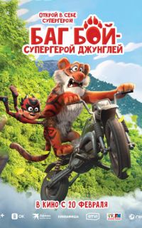 смотреть Баг Бой – супергерой джунглей