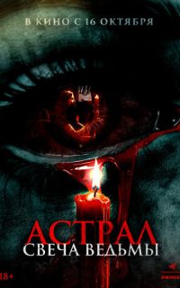 смотреть Астрал. Свеча ведьмы