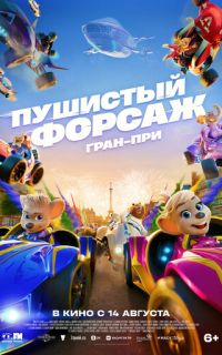 смотреть Пушистый форсаж: Гран-при