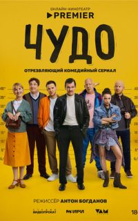 смотреть Чудо