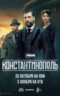 смотреть Константинополь