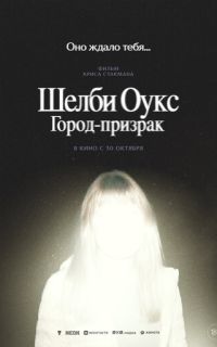 смотреть Шелби Оукс. Город-призрак