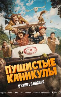 смотреть Пушистые каникулы