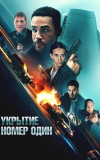 смотреть Укрытие номер один