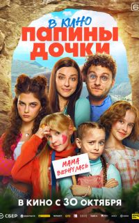 смотреть Папины дочки. Мама вернулась