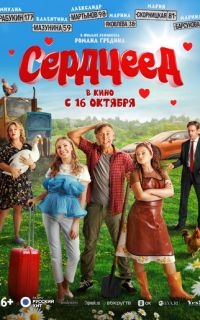 смотреть Сердцеед