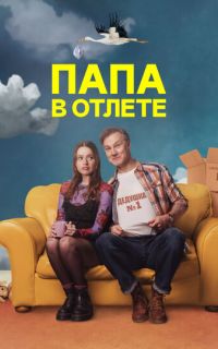 смотреть Папа в отлёте