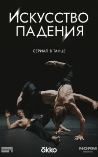 смотреть Искусство падения