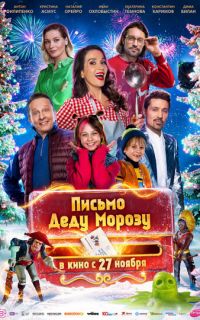 смотреть Письмо Деду Морозу