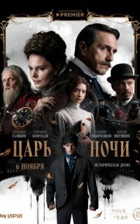 Царь ночи