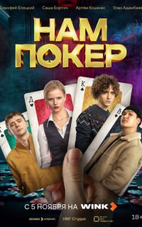 смотреть Нам покер