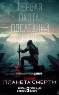 Хищник: Планета смерти