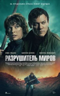 смотреть Разрушитель миров