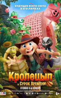 смотреть Кролецып и Сурок Времени