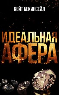 смотреть Идеальная афера