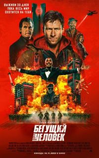 смотреть Бегущий человек