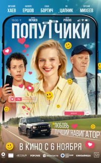 Попутчики